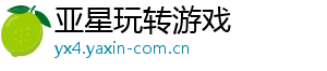 亚星玩转游戏